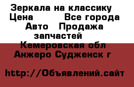 Зеркала на классику › Цена ­ 300 - Все города Авто » Продажа запчастей   . Кемеровская обл.,Анжеро-Судженск г.